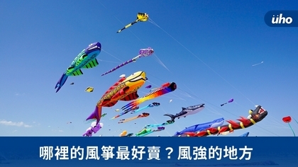 哪裡的風箏最好賣?風強的地方