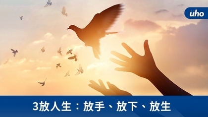 3放人生:放手、放下、放生