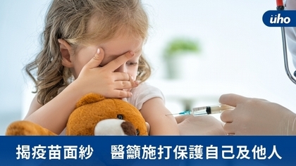 揭疫苗面紗 醫籲施打保護自己及他人