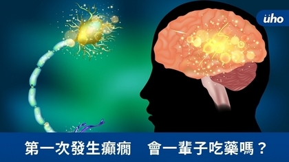 第一次發生癲癇 會一輩子吃藥嗎?