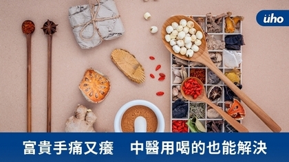 富貴手痛又癢 中醫用喝的也能解決