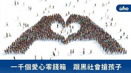 一千個愛心零錢箱 跟黑社會搶孩子