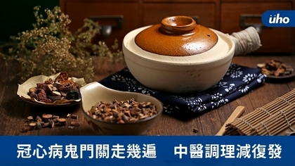 冠心病鬼門關走幾遍 中醫調理減復發