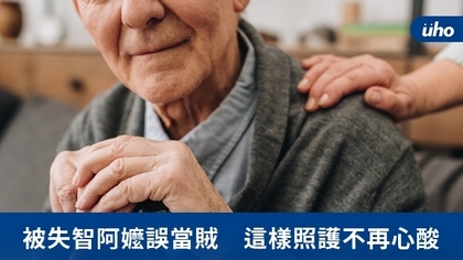 被失智阿嬤誤當賊 這樣照護不再心酸