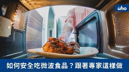 如何安全吃微波食品?跟著專家這樣做