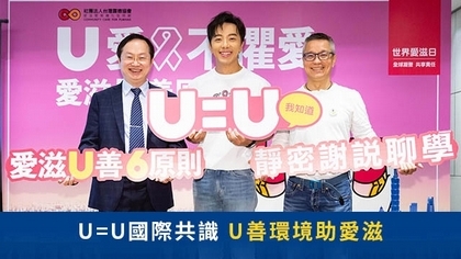 U=U國際共識 U善環境助愛滋