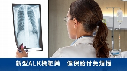 新型ALK標靶藥 健保給付免煩惱