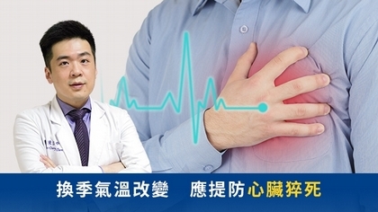 換季氣溫改變 應提防心臟猝死