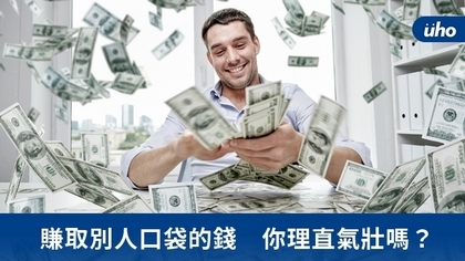 賺取別人口袋的錢 你理直氣壯嗎?