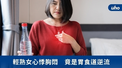 輕熟女心悸胸悶 竟是胃食道逆流