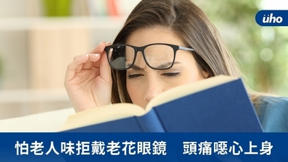 怕老人味拒戴老花眼鏡 頭痛噁心上身