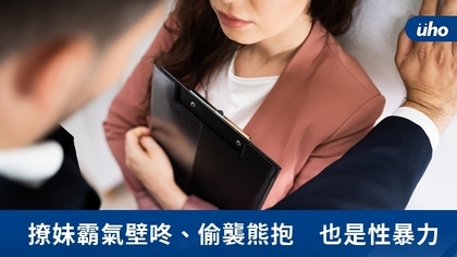 撩妹霸氣壁咚、偷襲熊抱 也是性暴力