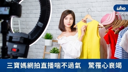 三寶媽網拍直播喘不過氣 驚罹心衰竭