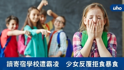 讀寄宿學校遭霸凌 少女反覆拒食暴食