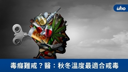毒癮難戒?醫:秋冬溫度最適合戒毒