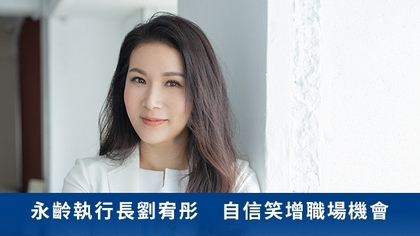永齡執行長劉宥彤 自信笑增職場機會