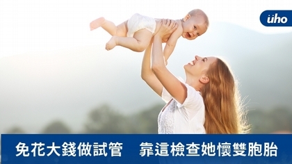 免花大錢做試管 靠這檢查她懷雙胞胎