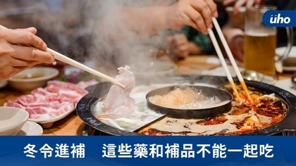 冬令進補 這些藥和補品不能一起吃