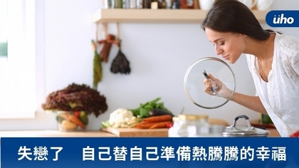 失戀了 自己替自己準備熱騰騰的幸福