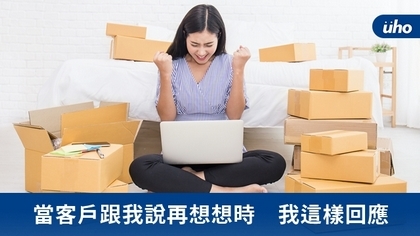 當客戶跟我說再想想時 我這樣回應