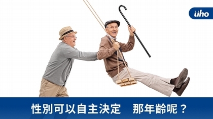 性別可以自主決定 那年齡呢?