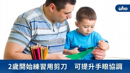 2歲開始練習用剪刀 可提升手眼協調