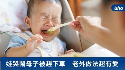 娃哭鬧母子被趕下車 老外做法超有愛