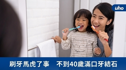 刷牙馬虎了事 不到40歲滿口牙結石