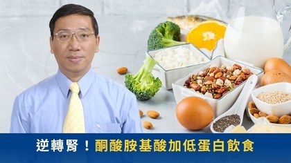 逆轉腎!酮酸胺基酸加低蛋白飲食
