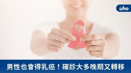 男性也會得乳癌!確診大多晚期又轉移