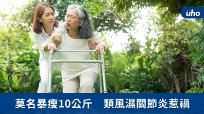 莫名暴瘦10公斤 類風濕關節炎惹禍