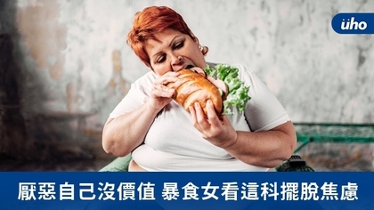 厭惡自己沒價值 暴食女看這科擺脫焦慮