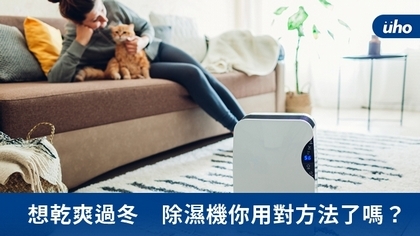 想乾爽過冬 除濕機你用對方法了嗎?