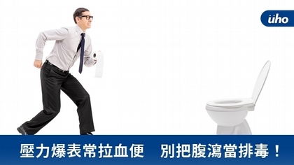 壓力爆表常拉血便 別把腹瀉當排毒!