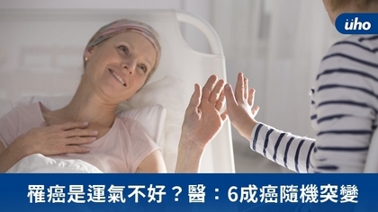 罹癌是運氣不好?醫:6成癌隨機突變