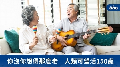 你沒你想得那麼老 人類可望活150歲