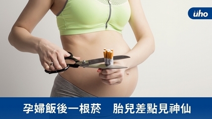孕婦飯後一根菸 胎兒差點見神仙