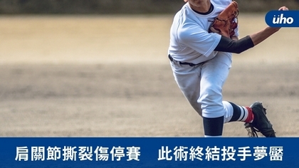 肩關節撕裂傷停賽 此術終結投手夢靨