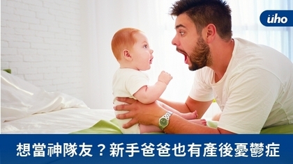 想當神隊友?新手爸爸也有產後憂鬱症