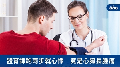 體育課跑兩步就心悸 竟是心臟長腫瘤