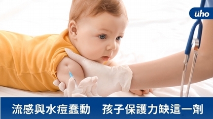 流感與水痘蠢動 孩子保護力缺這一劑