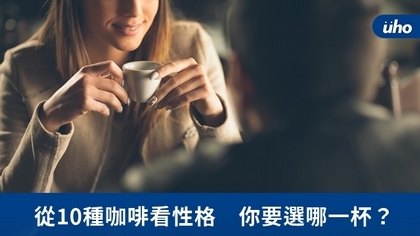 從10種咖啡看性格 你要選哪一杯?