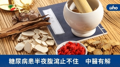 糖尿病患半夜腹瀉止不住 中醫有解