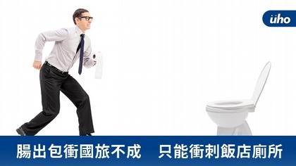 腸出包衝國旅不成 只能衝刺飯店廁所