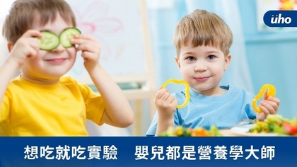 想吃就吃實驗 嬰兒都是營養學大師