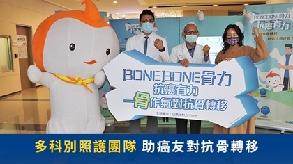 多科別照護團隊 助癌友對抗骨轉移