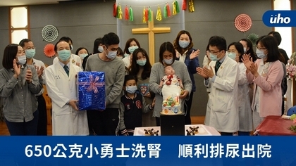 650公克小勇士洗腎 順利排尿出院
