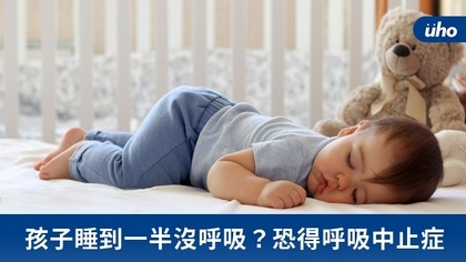 孩子睡到一半沒呼吸?恐得呼吸中止症