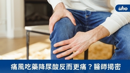 痛風吃藥降尿酸反而更痛?醫師揭密