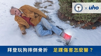 拜登玩狗摔倒骨折 足踝傷害怎麼醫?